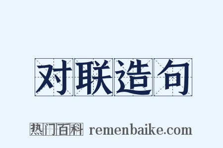 对联造句是什么意思的图片